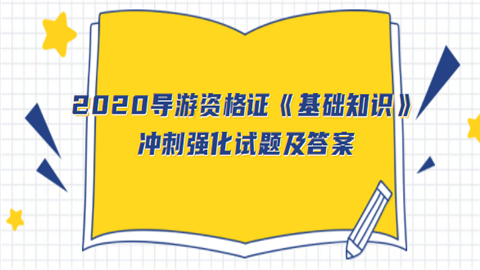 2020导游资格证《基础知识》冲刺强化试题及答案.png