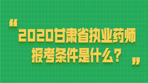 2020甘肃省执业药师报考条件是什.png