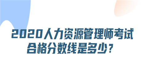 2020人力资源管理师考试合格分数线是多少？.png