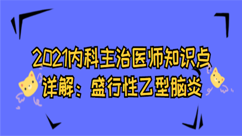 2021内科主治医师知识点详解：盛行性乙型脑炎.png