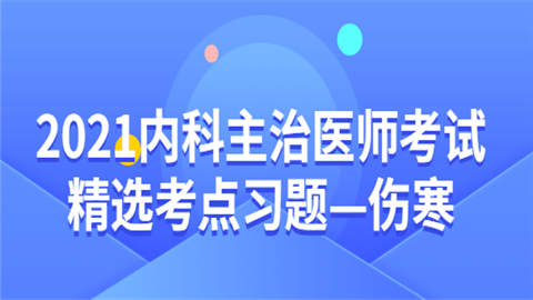 2021内科主治医师考试精选考点习题—伤寒.png