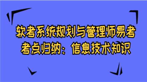 软考系统规划与管理师易考考点归纳：信息技术知识.png