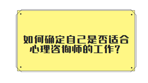 如何确定自己是否适合心理咨询师的工.png