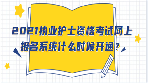 2021执业护士资格考试网上报名系统什么时候开通？.png