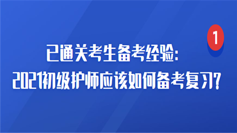 已通关考生备考经验：2021初级护师应该如何备考复习.png