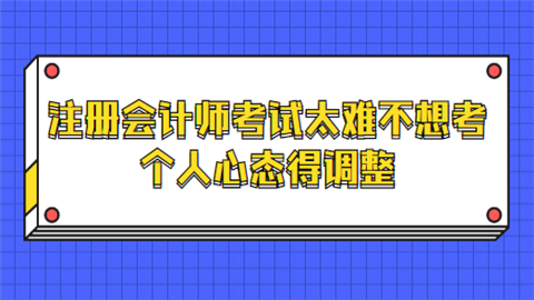 注册会计师考试太难不想考 个人心态得调整.png