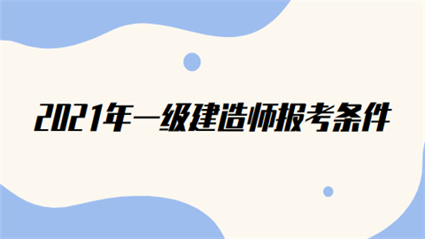 2021年一级建造师报考条件是什么.png