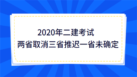 2020年<a style='color:#2f2f2f;cursor:pointer;' href='http://wenda.hqwx.com/article-33759.html'>二建考试</a>两省取消三省推迟一省未确定.png