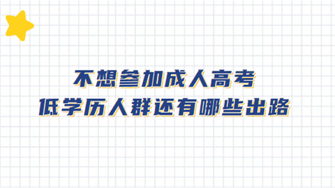 不想参加成人高考 低学历人群还有哪些出路.png