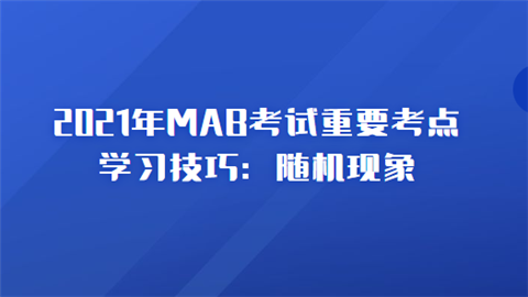 2021年MAB考试重要考点学习技巧：随机现象.png