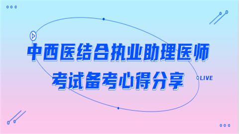 中西医结合执业助理医师考试备考心得分享.png