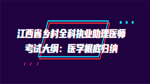 江西省乡村全科执业助理医师考试大纲：医学根底归纳.png