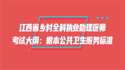 江西省乡村全科执业助理医师考试大纲：根本公共卫生服务标准.png