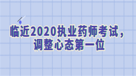 临近2020<a style='color:#2f2f2f;cursor:pointer;' href='http://wenda.hqwx.com/article-33630.html'>执业药师考试</a>，调整心态第一位.png