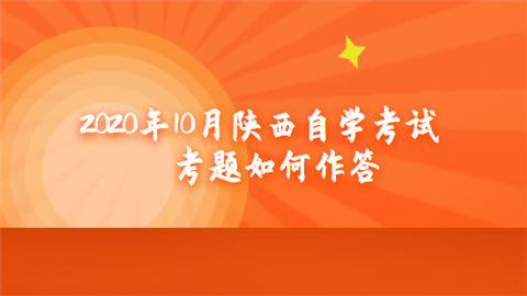 2020年10月陕西自学考试考题如何作答.png