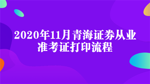 2020年11月青海证券从业准考证打印流程.png