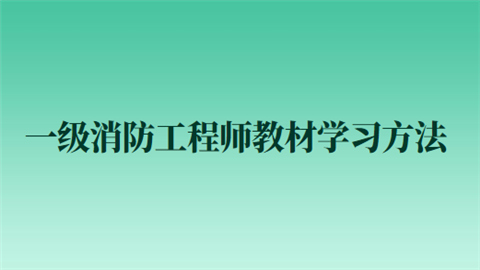 一级消防工程师教材学习方法.png