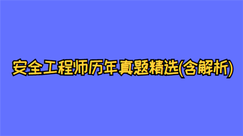 安全工程师历年真题精选(含解析).png