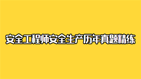 安全工程师安全生产历年真题精练.png