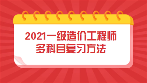 2021一级造价工程师多科目复习 方法真的很重要.png