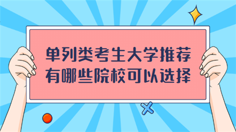 单列类考生大学推荐 有哪些院校可以选择.png