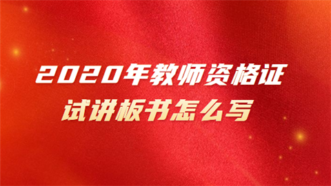 2020年教师资格证试讲板书怎么写 展现形式有哪些.png