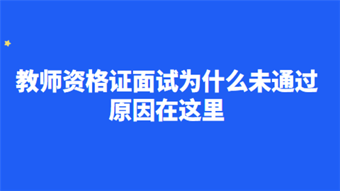 教师资格证面试为什么未通过 原因在这里.png