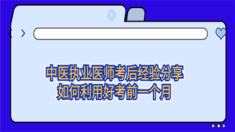 中医执业医师考后经验分享：如何利用好考前一个月.png