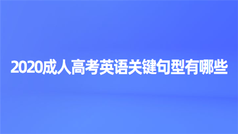 2020成人高考英语关键句型有哪些.png