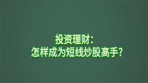 怎样成为短线炒股高手.png