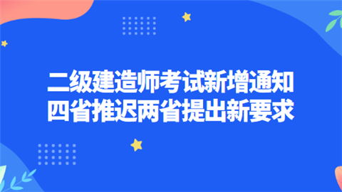 二级建造师考试新增通知 四省推迟两省提出新要求.png