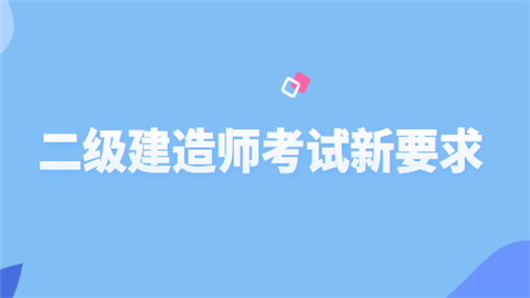 二级建造师考试新要求.png