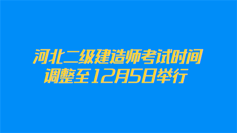 河北二级建造师考试时间调整至12月5日举行.png