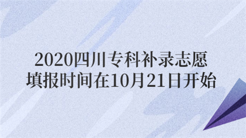 2020四川专科补录志愿填报时间在10月21日开始.png