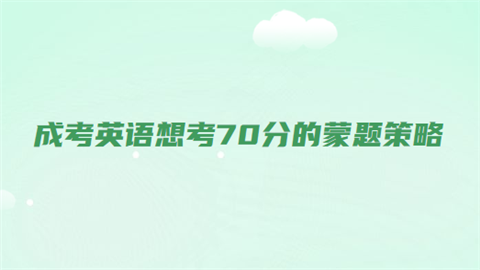 成考英语想考70分的蒙题策略.png