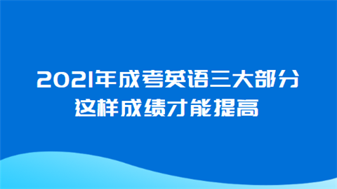 2021年成考英语三大部分 这样成绩才能提高.png