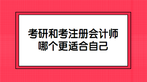 考研和考注册会计师哪个更适合自己.png