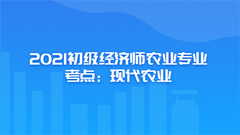 2021初级经济师农业专业考点：现代农业.png