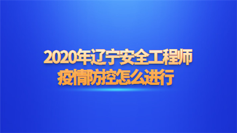 2020年辽宁安全工程师疫情防控怎么进行.png