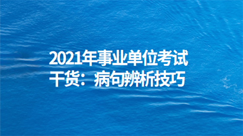 2021年事业单位考试干货：病句辨析技巧.png