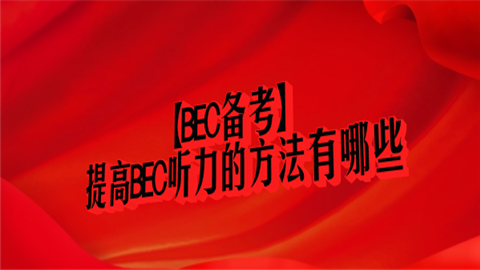 【BEC备考】提高BEC听力的方法有哪些？威威.png