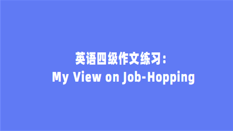 英语四级作文练习：My View on Job-Hopping.png