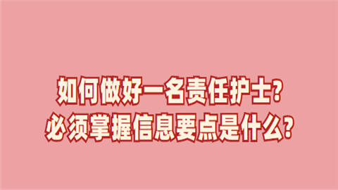 如何做好一名责任护士必须掌握信息要点是什么.png