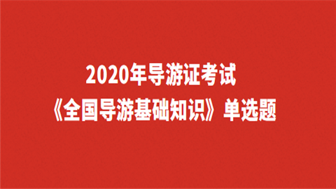 2020年导游证考试《全国导游基础知识》单选题（一）.png