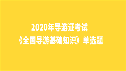 2020年导游证考试《全国导游基础知识》单选题.png