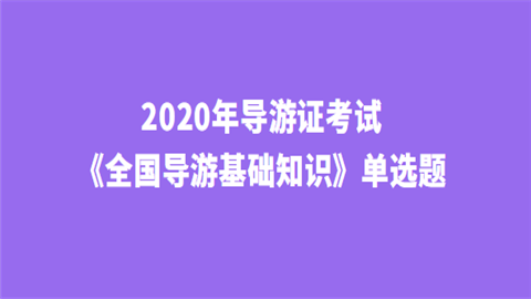 2020年导游证考试《全国导游基础知识》单选题大桥.png