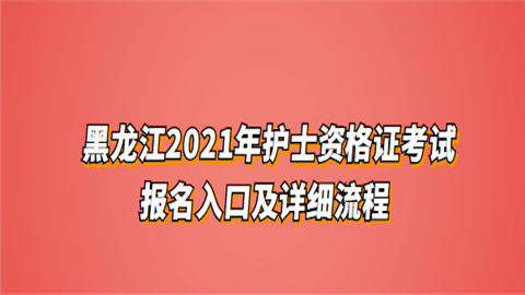 黑龙江2021年护士资格证考试报名入口及详细流程.png