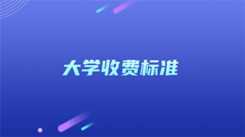 大学收费标准.png