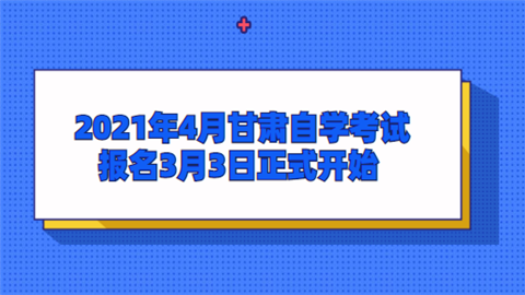 2021年4月甘肃自学考试报名安排已出 3月3日正式开始.png