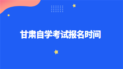 甘肃自学考试报名时间.png